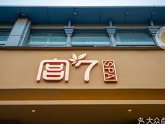 -宫七SPA·高端Massage(浦东大道店)