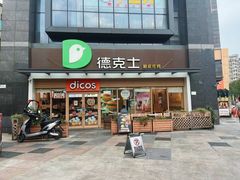 -德克士(梁家巷店)