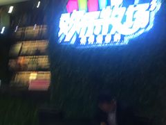 -欢乐牧场(T12店)