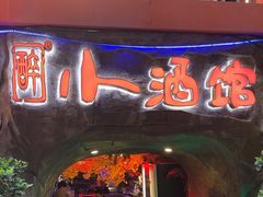 -醉小酒馆·川菜·江湖菜·重庆菜(观音桥旗舰店)