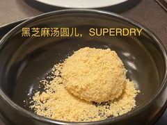 雷沙汤丸-广州文华东方酒店·江-由辉师傅主理