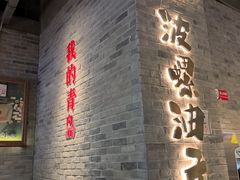 -波螺油子青岛本帮菜(银座店)