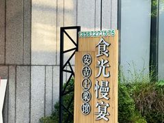 -食光慢宴·安吉土菜馆