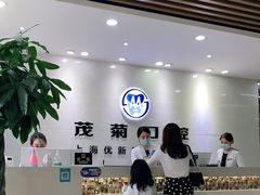 -茂菊口腔连锁(浦东南路店)