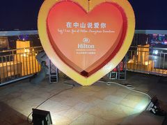 -中山利和希尔顿酒店