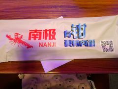 -南极·小龙虾·湘式拌饭(南街店)