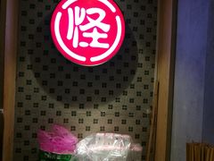 -吴记怪味面(牛王庙店)