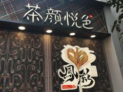 门面-茶颜悦色(花园道店)