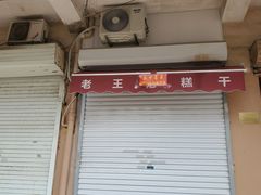 -老王记糕干(养鱼池路店)