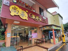 门面-尚承新感觉甜品(创越时代店)