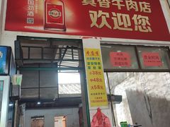门面-真香牛肉老店(思源路店)