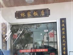 门面-林家饭店(新林公路店)