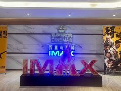 -英皇电影城(英皇集团中心IMAX店)