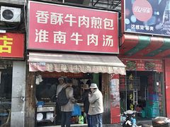 门面-牛煎里牛肉煎包淮南牛肉汤(广东路店)