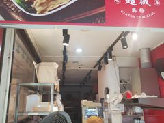 -超藏广东肠粉王(文灶店)