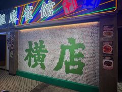 -憶廟街 X 沙角邨(太古城店)