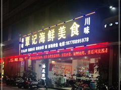 门面-覃记海鲜美食餐厅