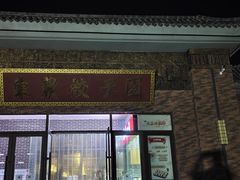 门面-东北农业大学饺子园