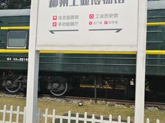 -柳州工业博物馆