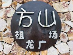 -南京市江宁方山