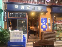 门面-昆明冠生园·蛋糕·面包(南强街店)