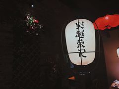 -吴越荣记·苏州菜·松鼠桂鱼(娄门景区店)