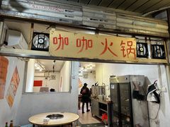 -咖咖火锅(老店)
