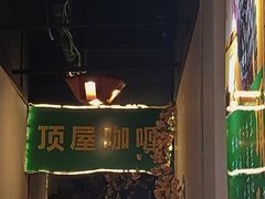 -顶屋咖喱(街道口总店)