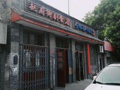 -赵府街副食店