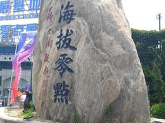-中华人民共和国水准零点
