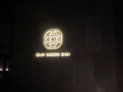 -木守西溪溪隐餐厅