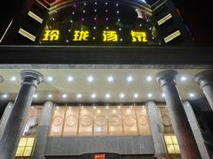 -玲珑汤泉生活会馆(花桥店)