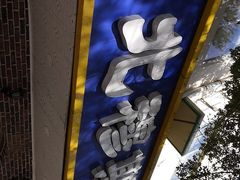 -西北朗益和穆斯林餐厅