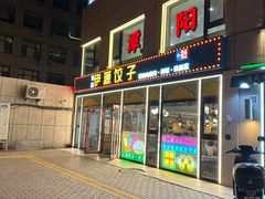 -清真伊源饺子馆(陶然共友大厦店)