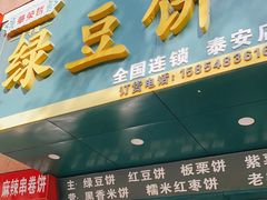 -华荣哲绿豆饼(泰安店)