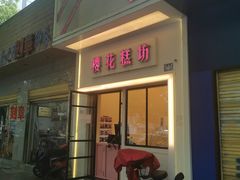 门面-樱花糕坊(万松园店)