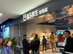 -盒马鲜生(馥邦国际店)