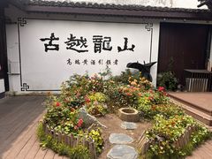 -绍兴鲁迅故里·沈园景区