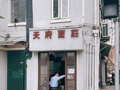 门面-天府面庄(天平路店)