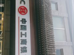 -中国工商银行(北京鼓楼支行)