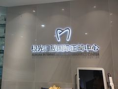 -极光口腔·矫正种植修复(锦江店)