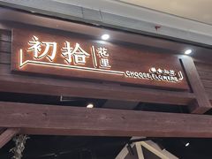 门面-初拾·花里餐厅(钜城华亿店)