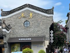 -东西巷