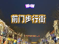 -北京前门大栅栏