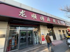 -龙顺园麻辣香锅(机场店)