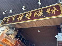 -锦泓老字号猪脏粉(东联大厦店)