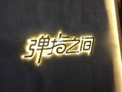 -TZ House音乐现场(茅台店)