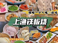 -上渔铁板烧(熙悦汇店)