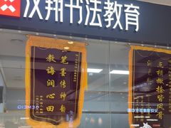 -汉翔书法丨软笔·硬笔·国画(西铁营校区)