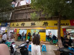 门面-文山荷鲜居(翠湖店)